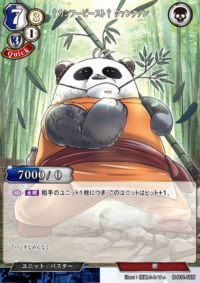 †カンフービースト† クァンクァン 【B/B11/56N】